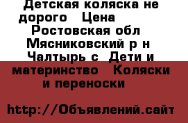 Детская коляска не дорого › Цена ­ 2 000 - Ростовская обл., Мясниковский р-н, Чалтырь с. Дети и материнство » Коляски и переноски   